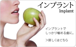 インプラント