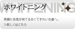 ホワイトニング