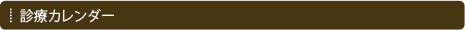 診療カレンダー