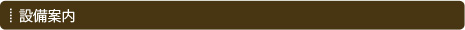 設備案内