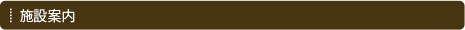 施設案内