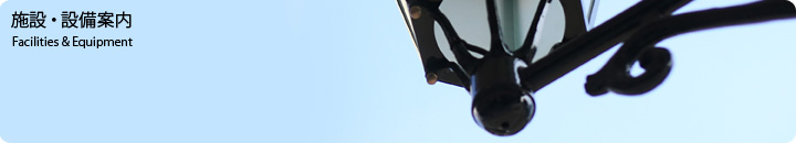 施設・設備案内