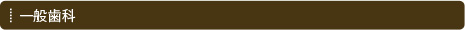 一般歯科