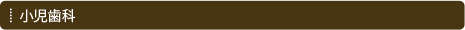 小児歯科