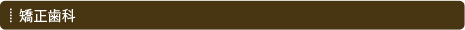 矯正歯科