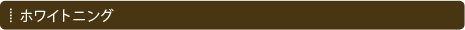 ホワイトニング