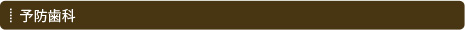 予防歯科