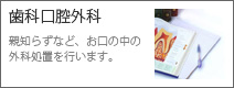 歯科口腔外科