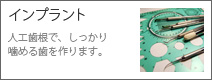 インプラント