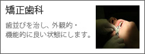 矯正歯科