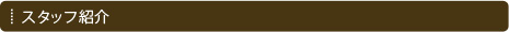 スタッフ紹介